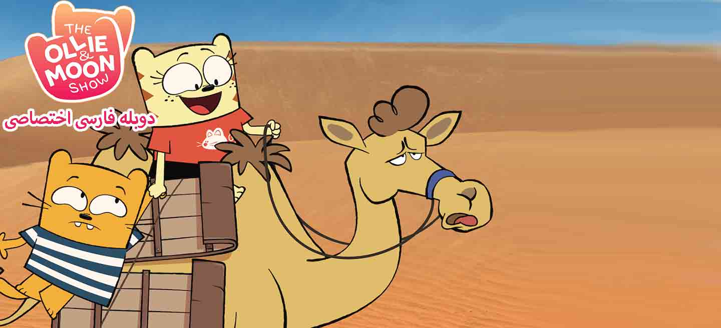 اولی و مون - فصل 1 - قسمت 27 - شکار کلاه بولیوی