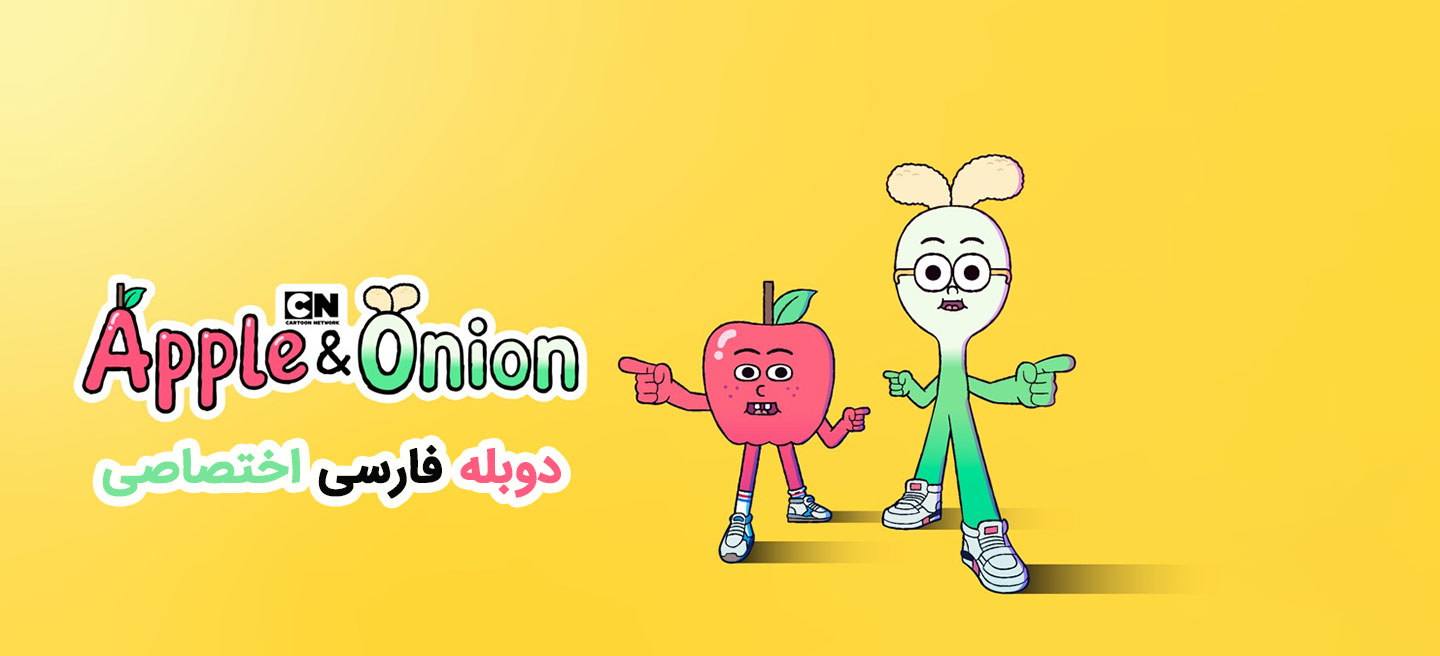 سیب و پیاز - فصل 2 - قسمت 8 - شکوه فلافل