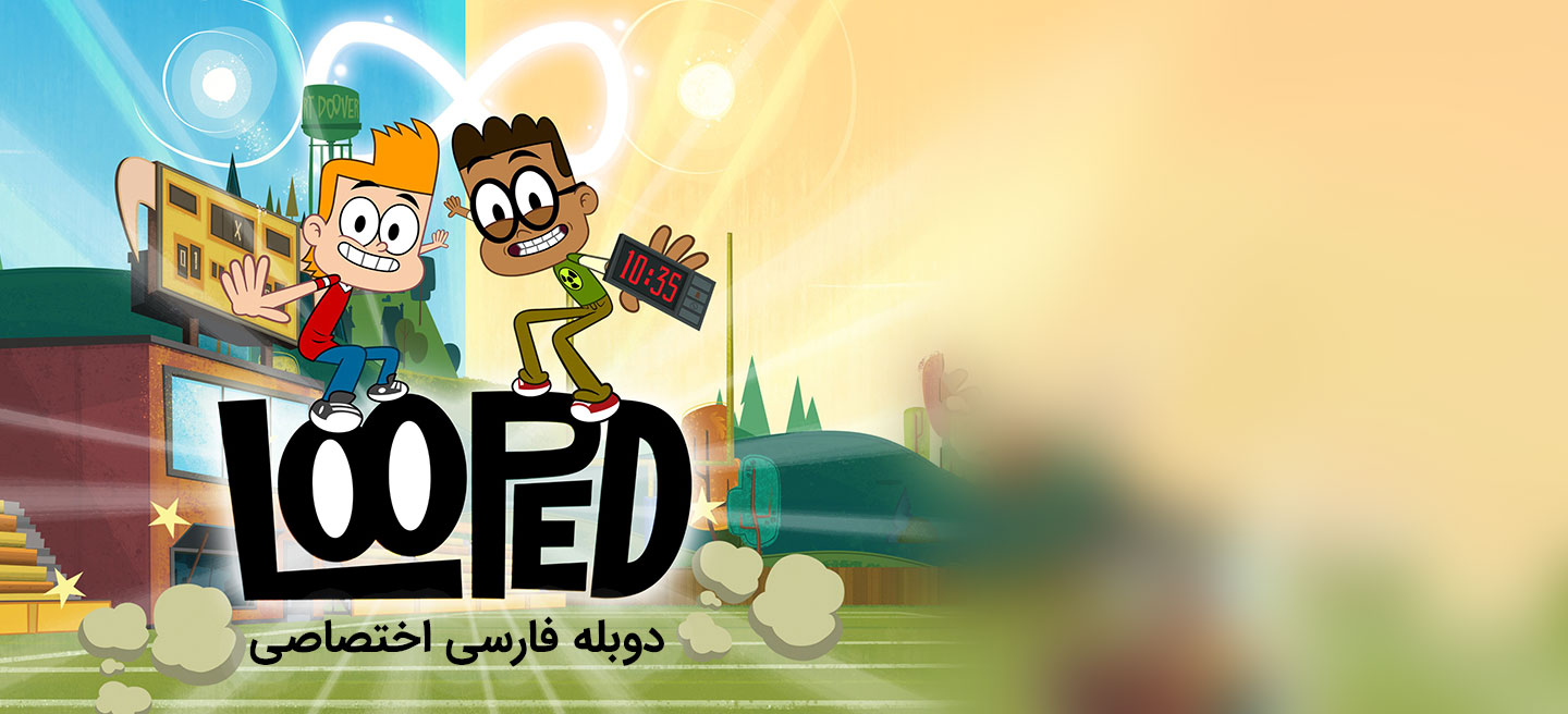 مدرسه پر دردسر - فصل 1 - قسمت 9