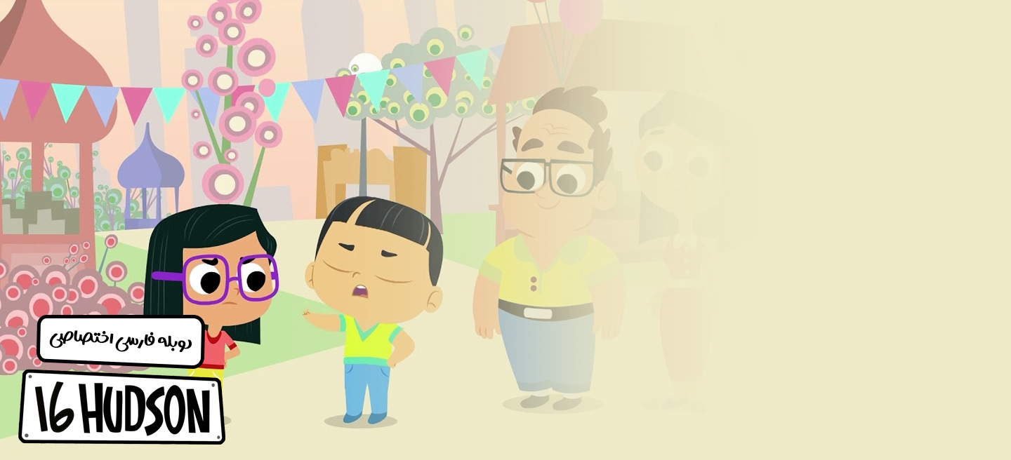هادسون 16 - فصل 1 - قسمت 7 - کدام یک