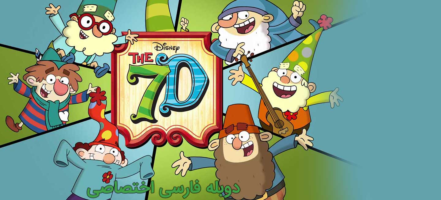 هفت کوتوله - فصل 1 - قسمت 2 - عنکبوت های جنگجوی ریزه میزه