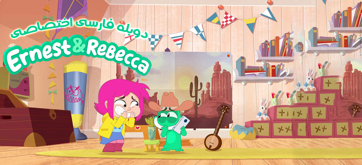 ارنست و ربکا - فصل 1 - قسمت 16 - مغازه‌ی اسباب بازی فروشی