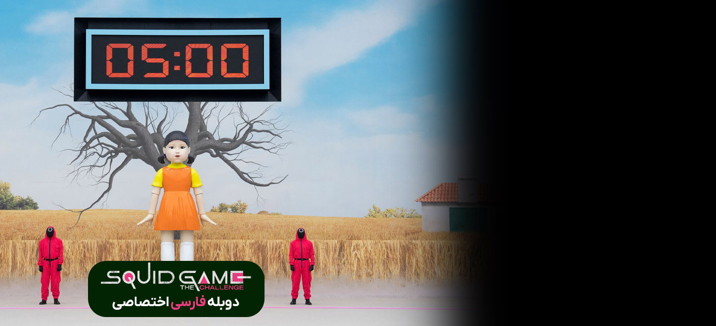 بازی ماهی مرکب: چالش - فصل 1 - قسمت 1 - چراغ قرمز، چراغ سبز