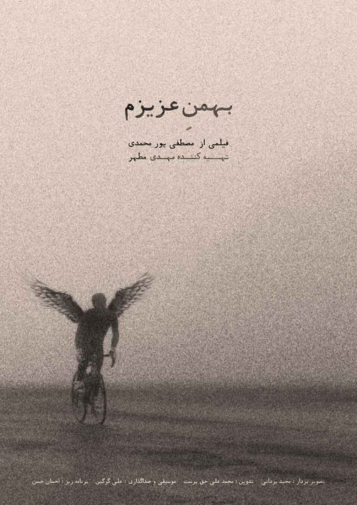 بهمن عزیزم
