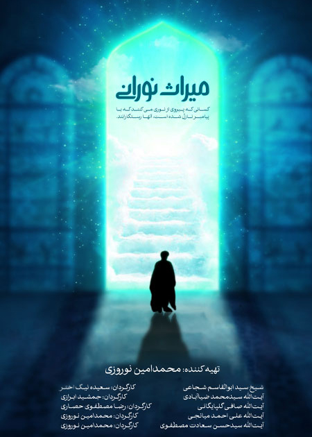 میراث نورانی