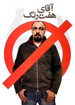 آقای هفت‌رنگ