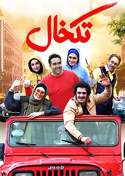 تکخال