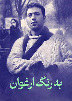 به رنگ ارغوان
