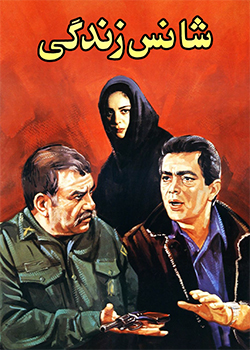 شانس زندگی
