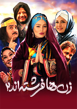 زن‌ها فرشته‌اند 2