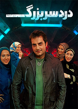 دردسر بزرگ
