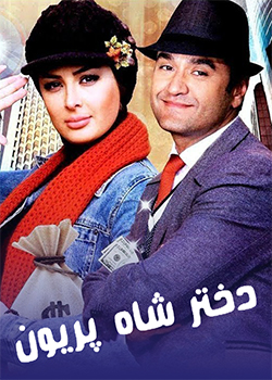 دختر شاه‌پریون