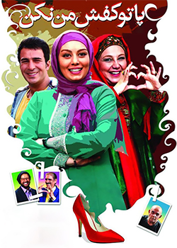 پا‌ تو کفش من نکن