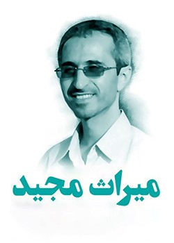 میراث مجید