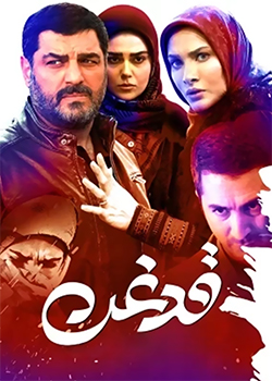 قدغن