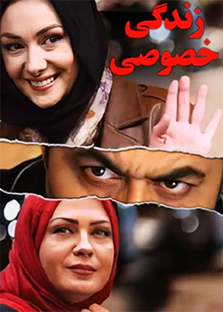 زندگی خصوصی