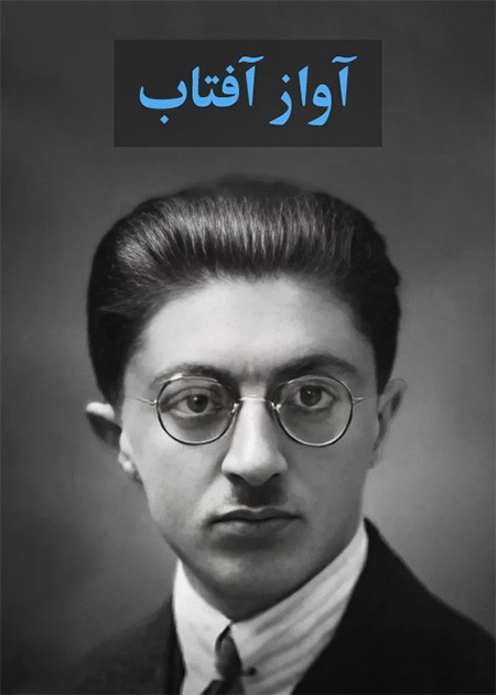 آواز آفتاب