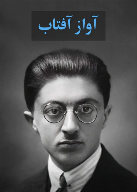آواز آفتاب