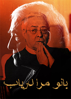 بانو مرا دریاب