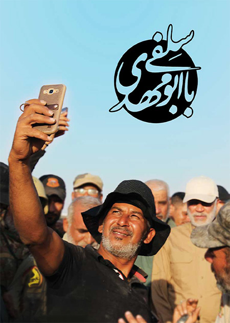 سلفی با ابومهدی