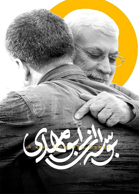 بوسه‌ای از ابومهدی