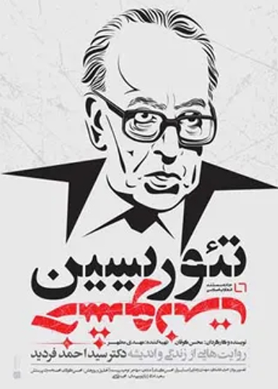 تئوریسین خشونت