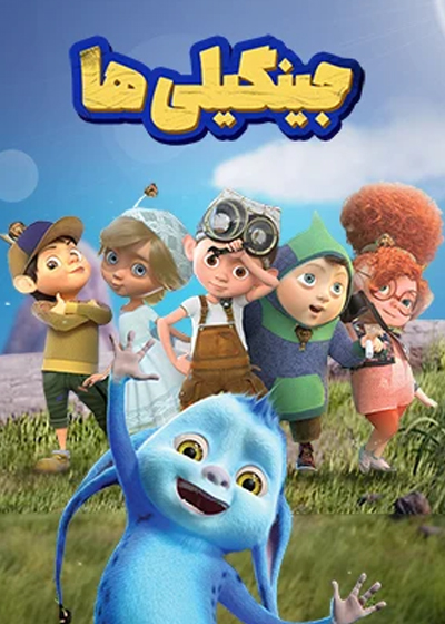 جینگیلی‌ها