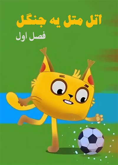 اتل‌متل یه جنگل
