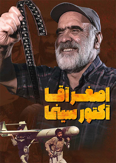 اصغرآقا آکتور سینما