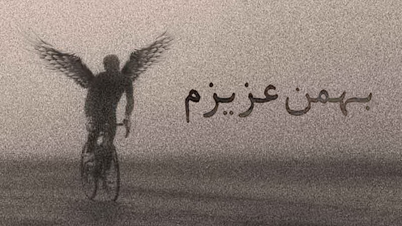 بهمن عزیزم