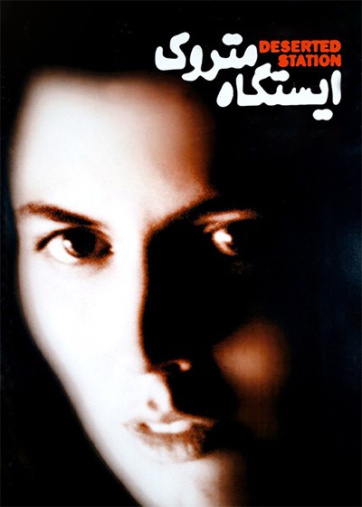 ایستگاه متروک