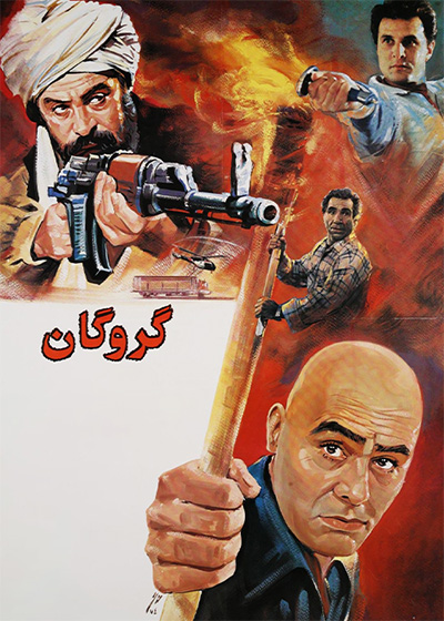 گروگان