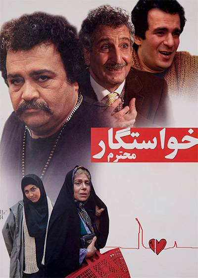 خواستگار محترم