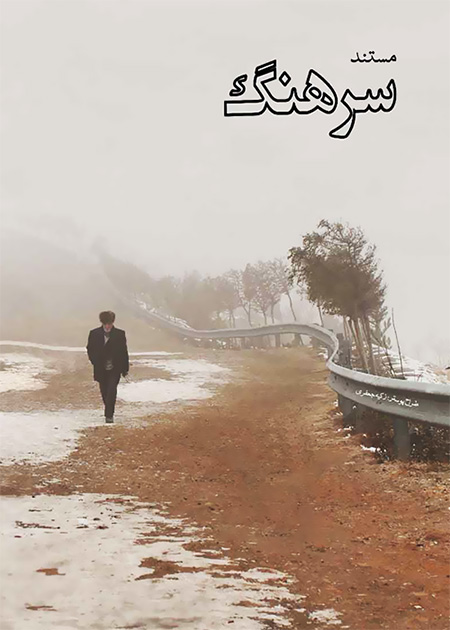 سرهنگ