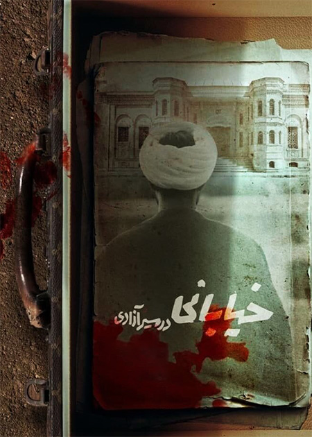 خیابانی در مسیر آزادی