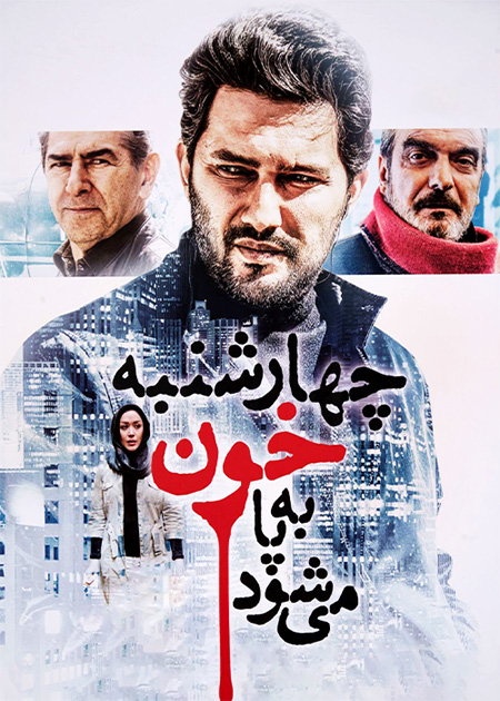 چهارشنبه خون به پا می‌شود