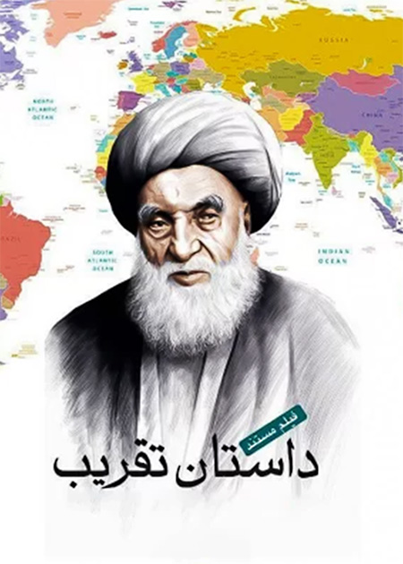 داستان تقریب