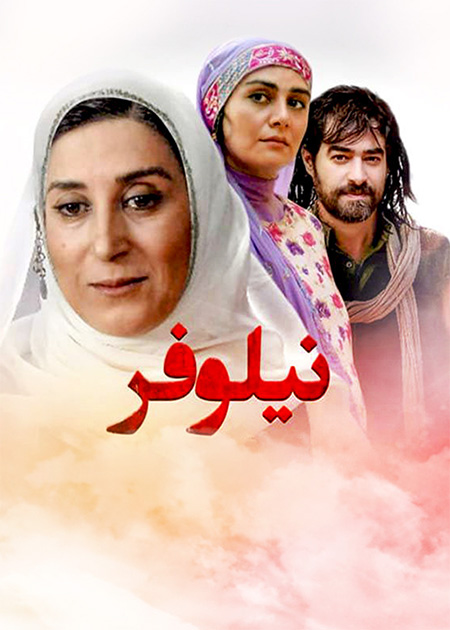 نیلوفر