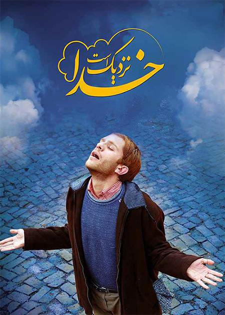 خدا نزدیک است