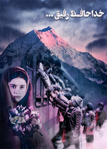 خداحافظ رفیق
