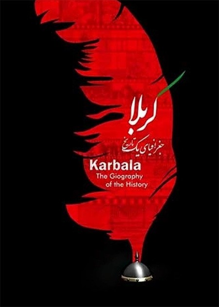 کربلا جغرافیای یک تاریخ