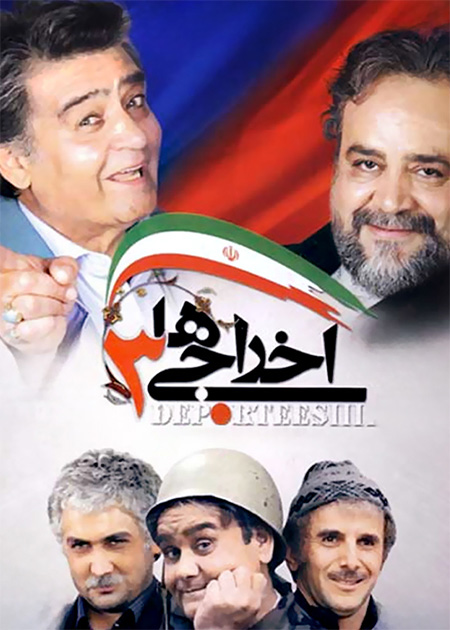 اخراجی‌ها 3