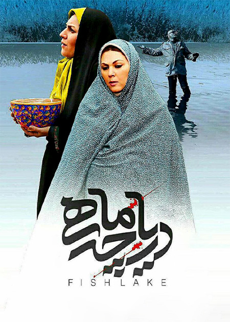 دریاچه ماهی