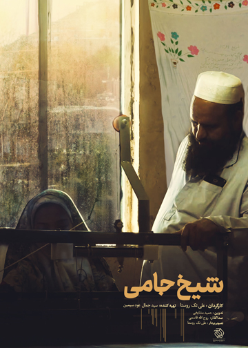 شیخ جامی