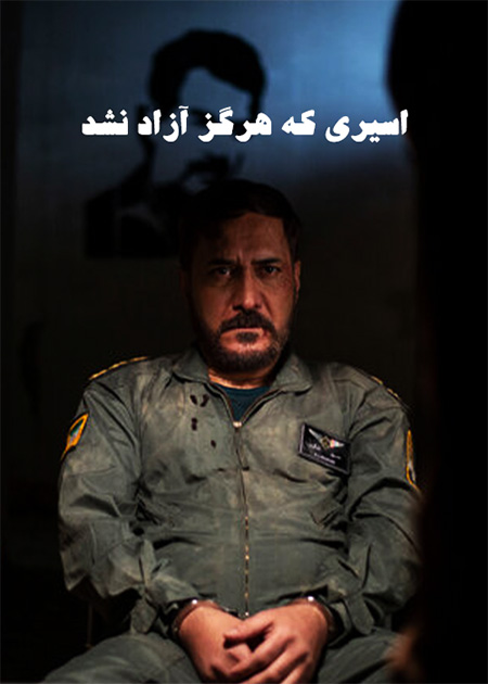 اسیری که هرگز آزاد نشد