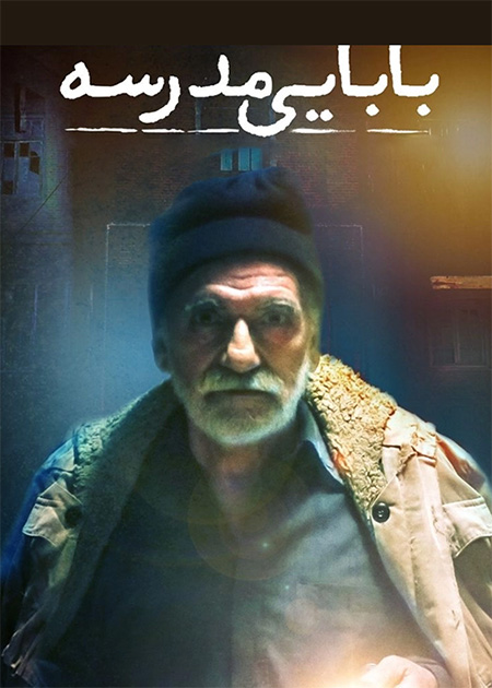 بابایی مدرسه