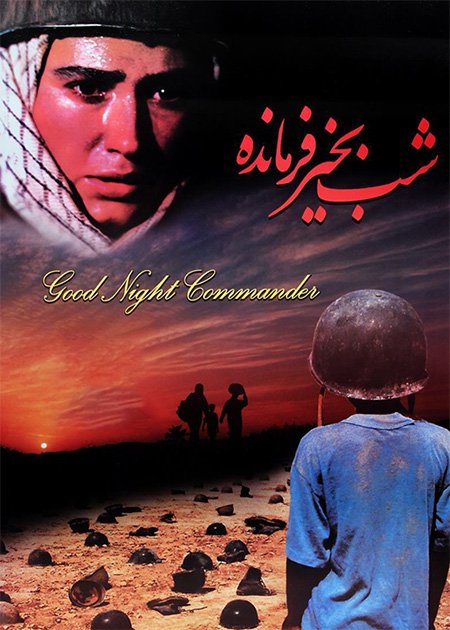 شب‌بخیر فرمانده