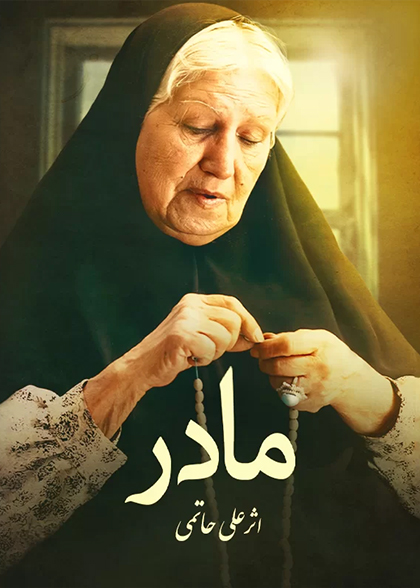 مادر