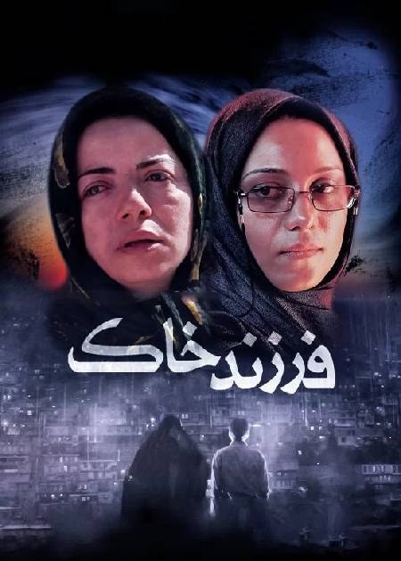 فرزند خاک