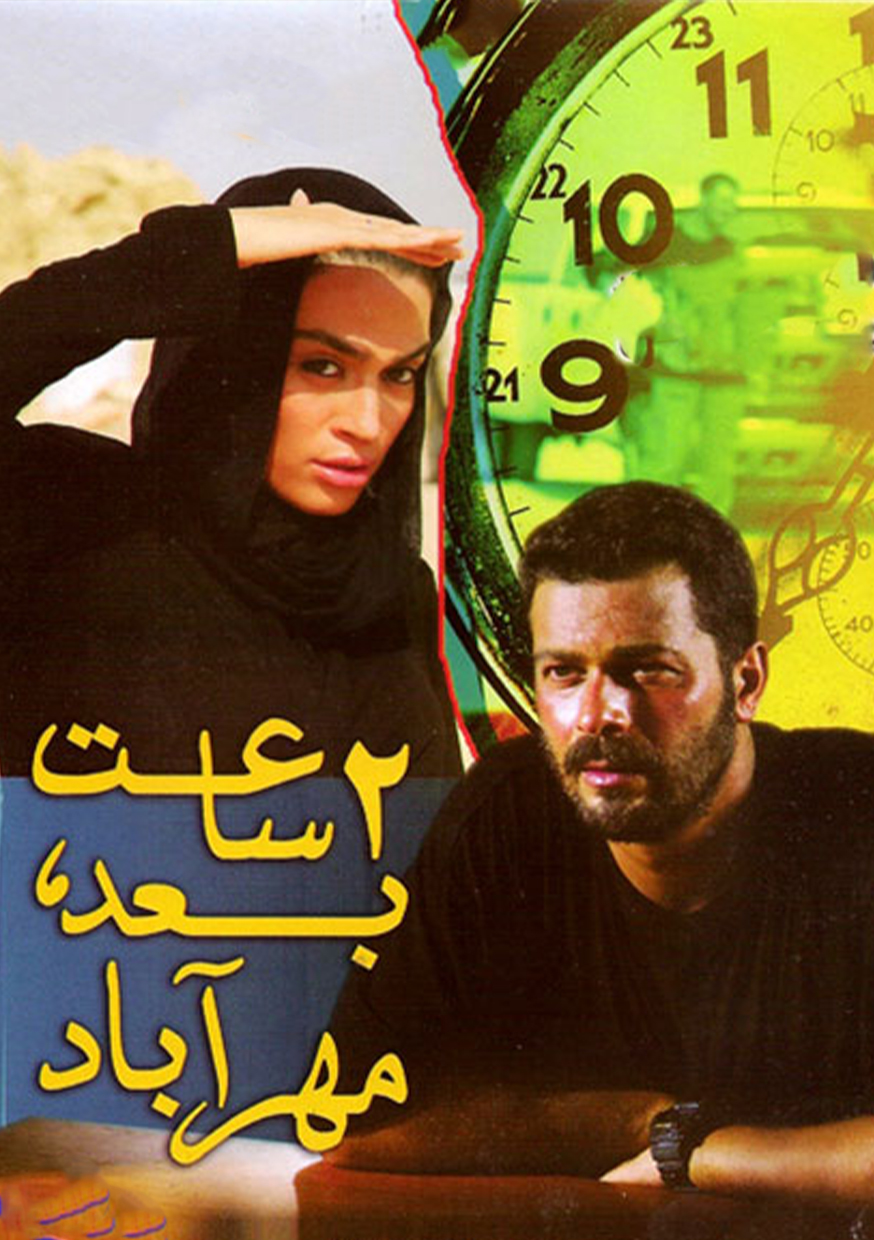 2ساعت بعد مهرآباد